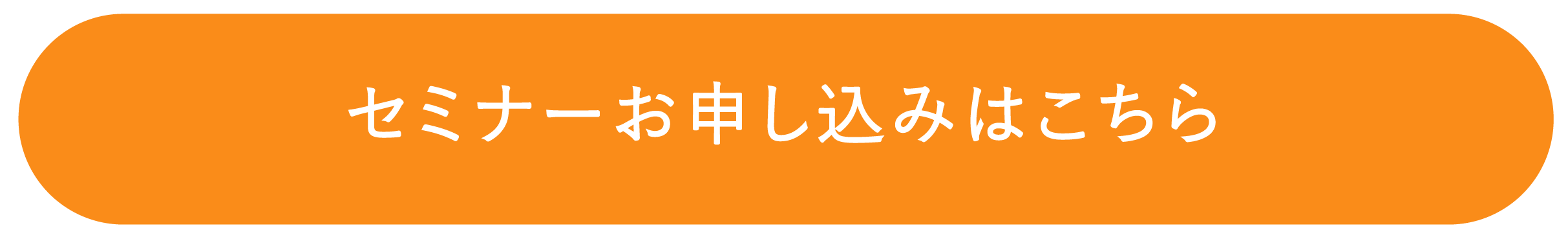 セミナー申し込み