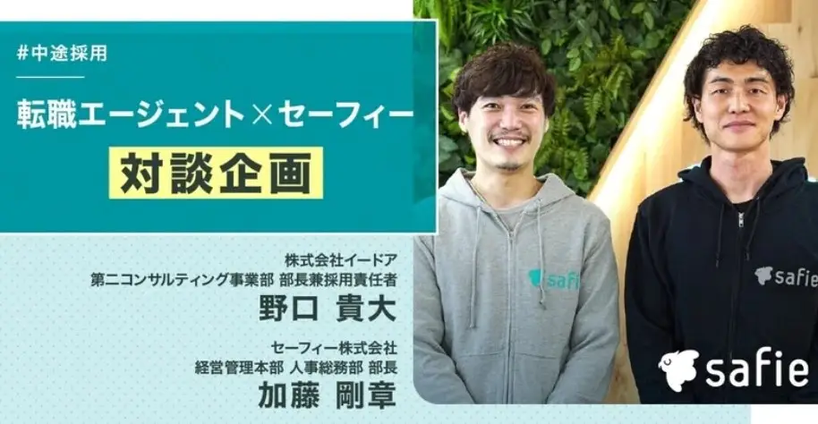 弊社コンサルタント野口とセーフィー株式会社様との対談記事が公開されました