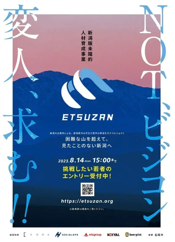 新潟版未踏的人材育成事業”ETSUZAN”事業開始及びクリエータ募集について
