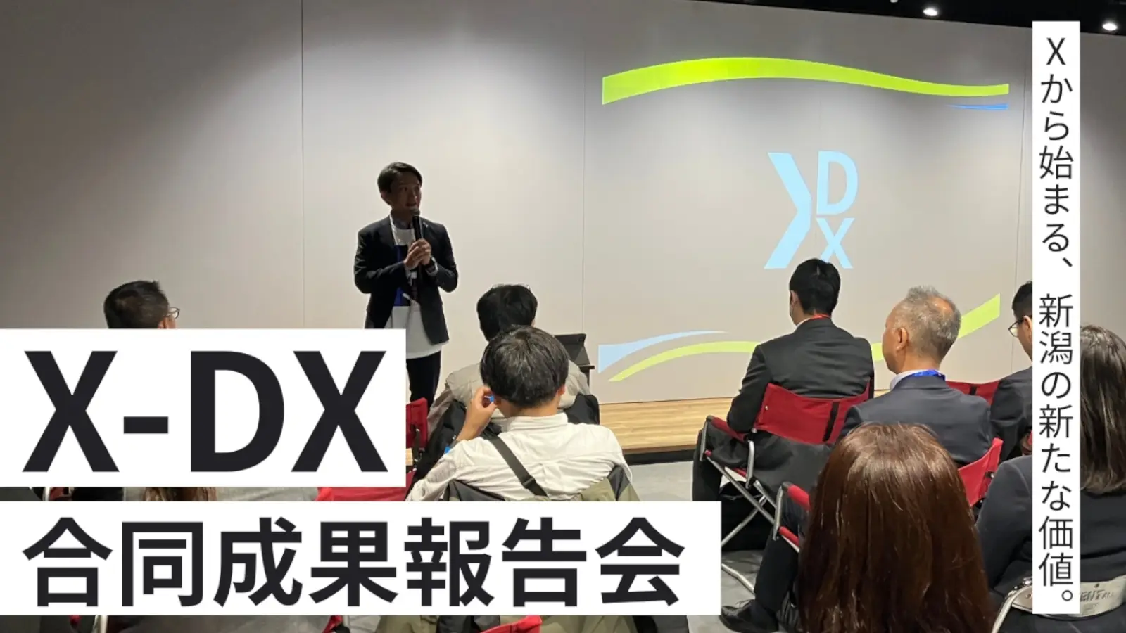 「X-DX 合同成果報告会」を開催します