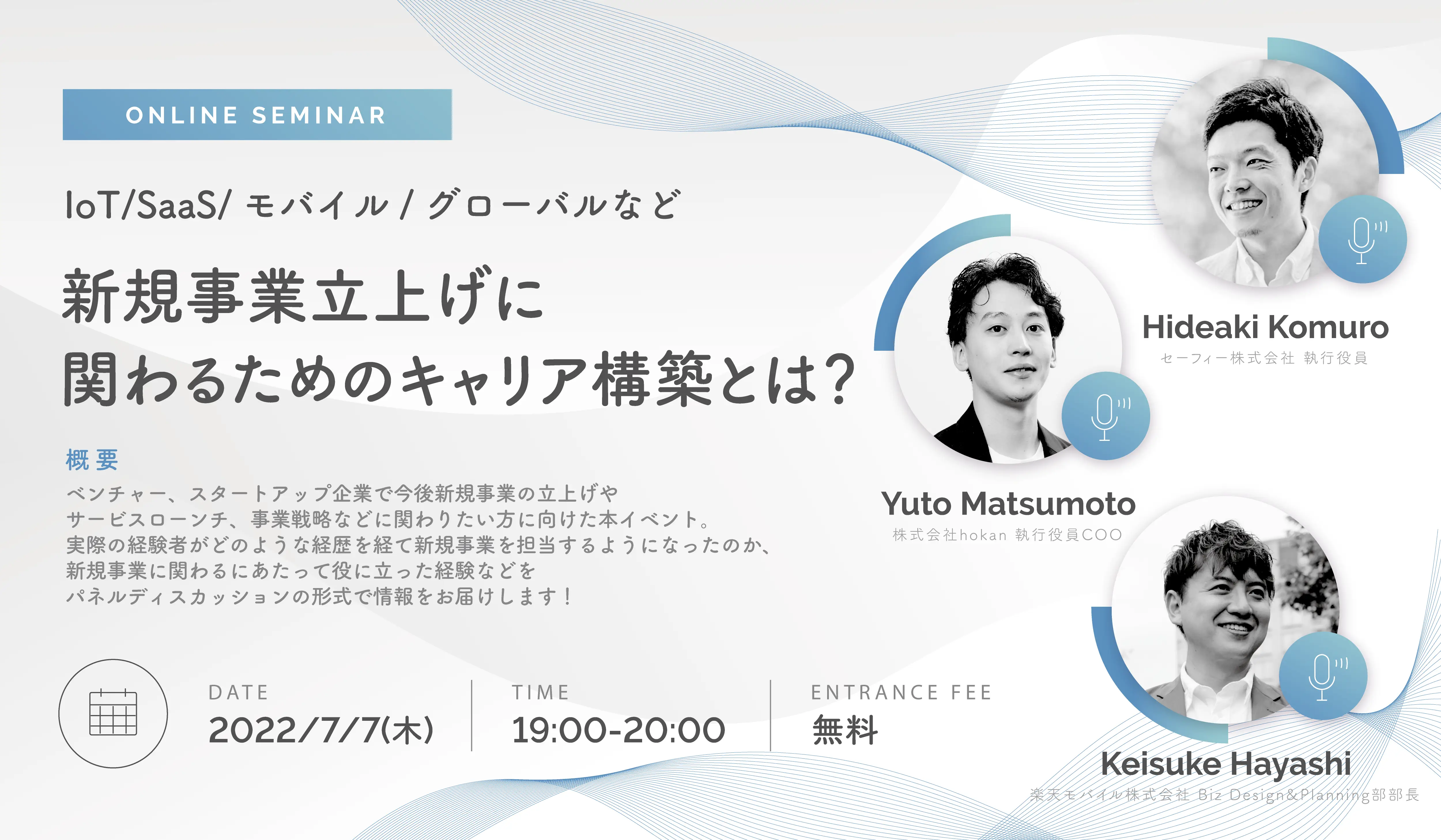 採用イベント企画運営（組織人事支援）｜セーフィー株式会社様×株式会社hokan様×楽天モバイル株式会社様