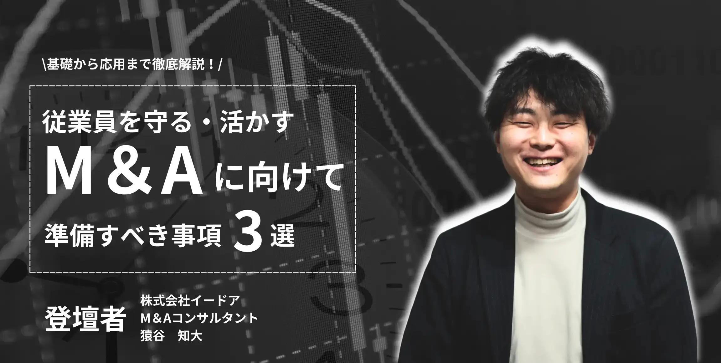 オンラインセミナー「従業員を守る・活かすM＆Aに向けて、準備すべき事項3選」を開催します