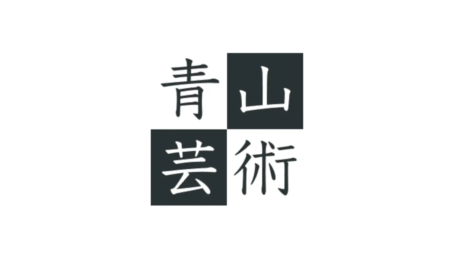 事業成長を加速させる組織人事コンサルティング | 株式会社青山芸術様