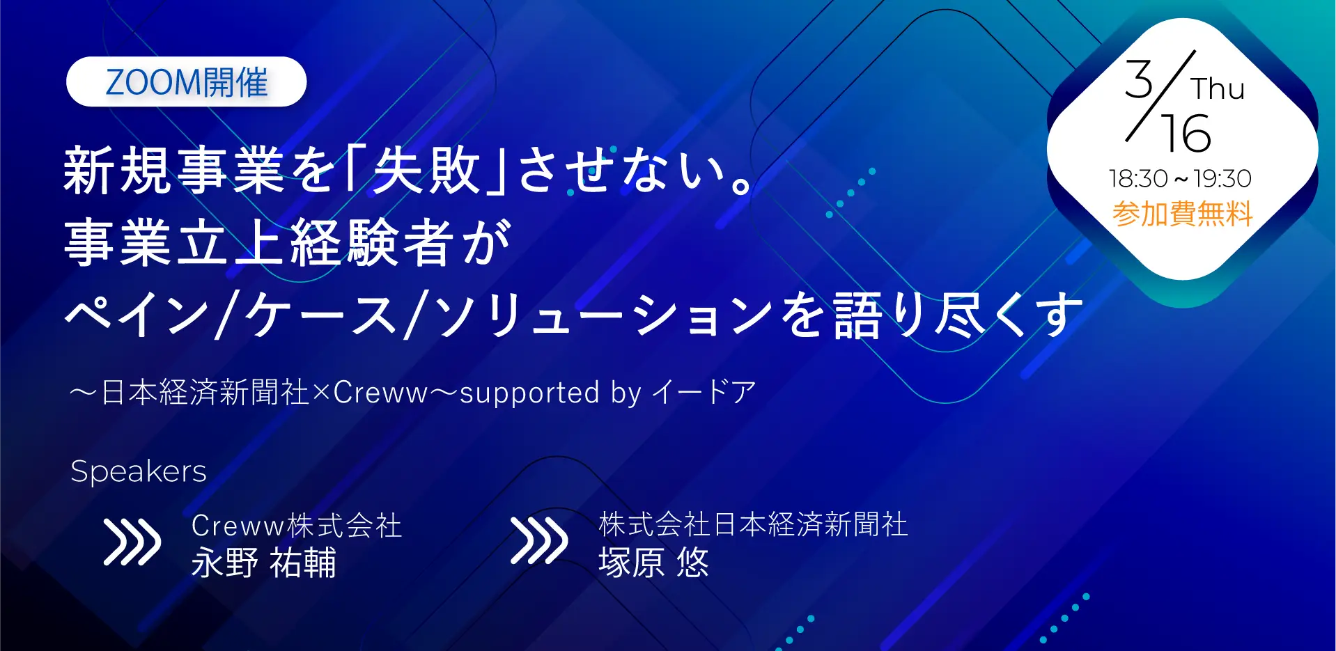 【共同開催セミナー】日経新聞社とCreww社の事業責任者に 新規事業を「失敗」させないペイン/ケース/ソリューションを語り尽くしていただきます