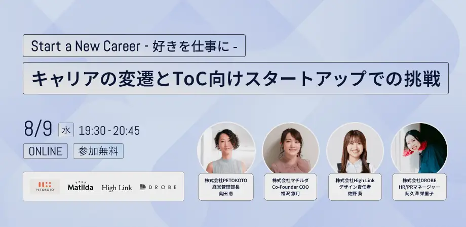 採用イベント企画運営（組織人事支援）｜株式会社DROBE様×株式会社PETOKOTO様×株式会社マチルダ様