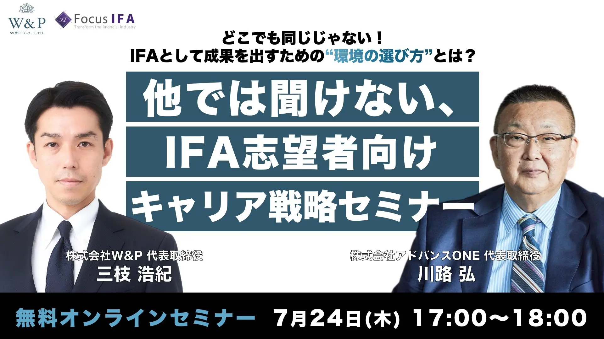 オンラインセミナー「どこでも同じじゃない！IFAとして成果を出すための“環境の選び方”とは？ ― 他では聞けない、IFA志望者向けキャリア戦略セミナー」を開催します