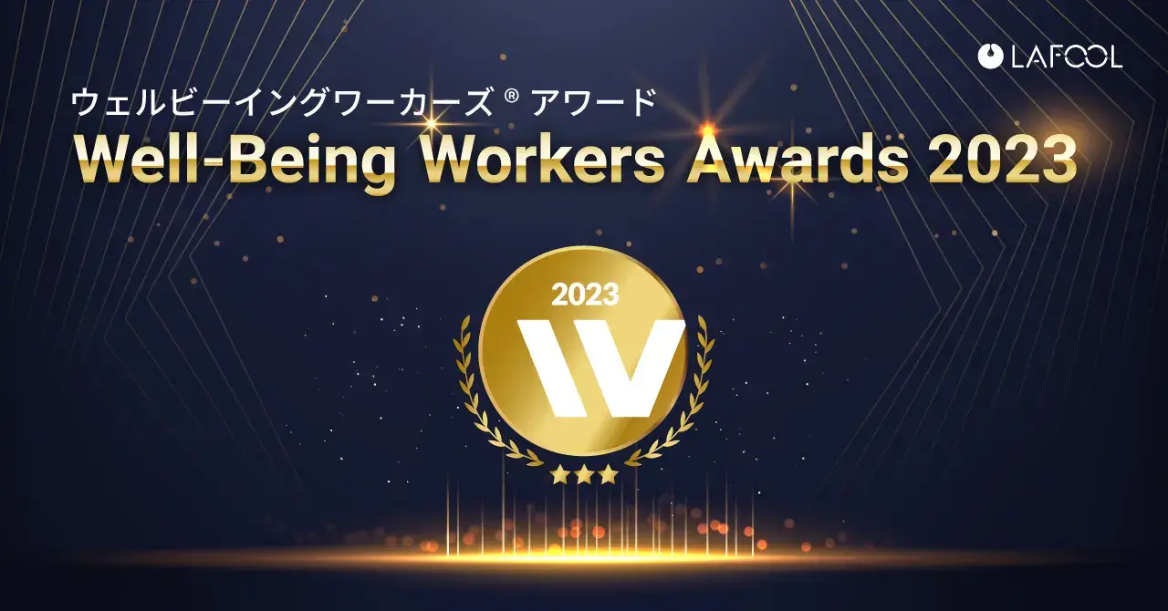 株式会社ラフールが主催するビジネスカンファレンス  『Well-Being Workers Awards 2023』にて「組織改善部門 特別賞」を受賞しました