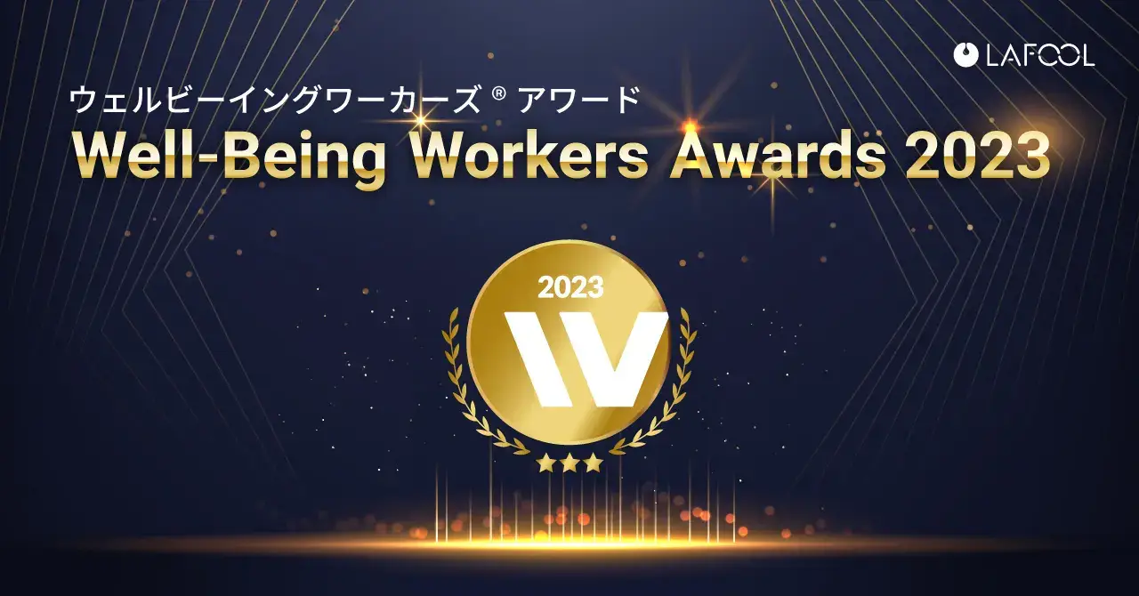 株式会社ラフールが主催するビジネスカンファレンス 『Well-Being Workers Awards 2023』にて「組織改善部門 特別賞」を受賞しました