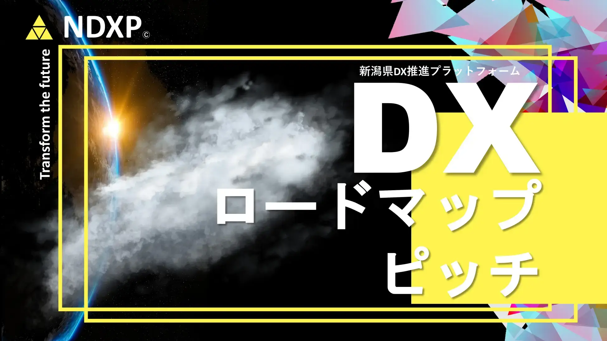 経済産業省「地域DX促進活動支援事業」DXロードマップピッチイベントを開催しました