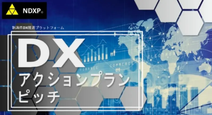 経済産業省「地域DX促進活動支援事業」DXアクションプランピッチイベントを開催しました