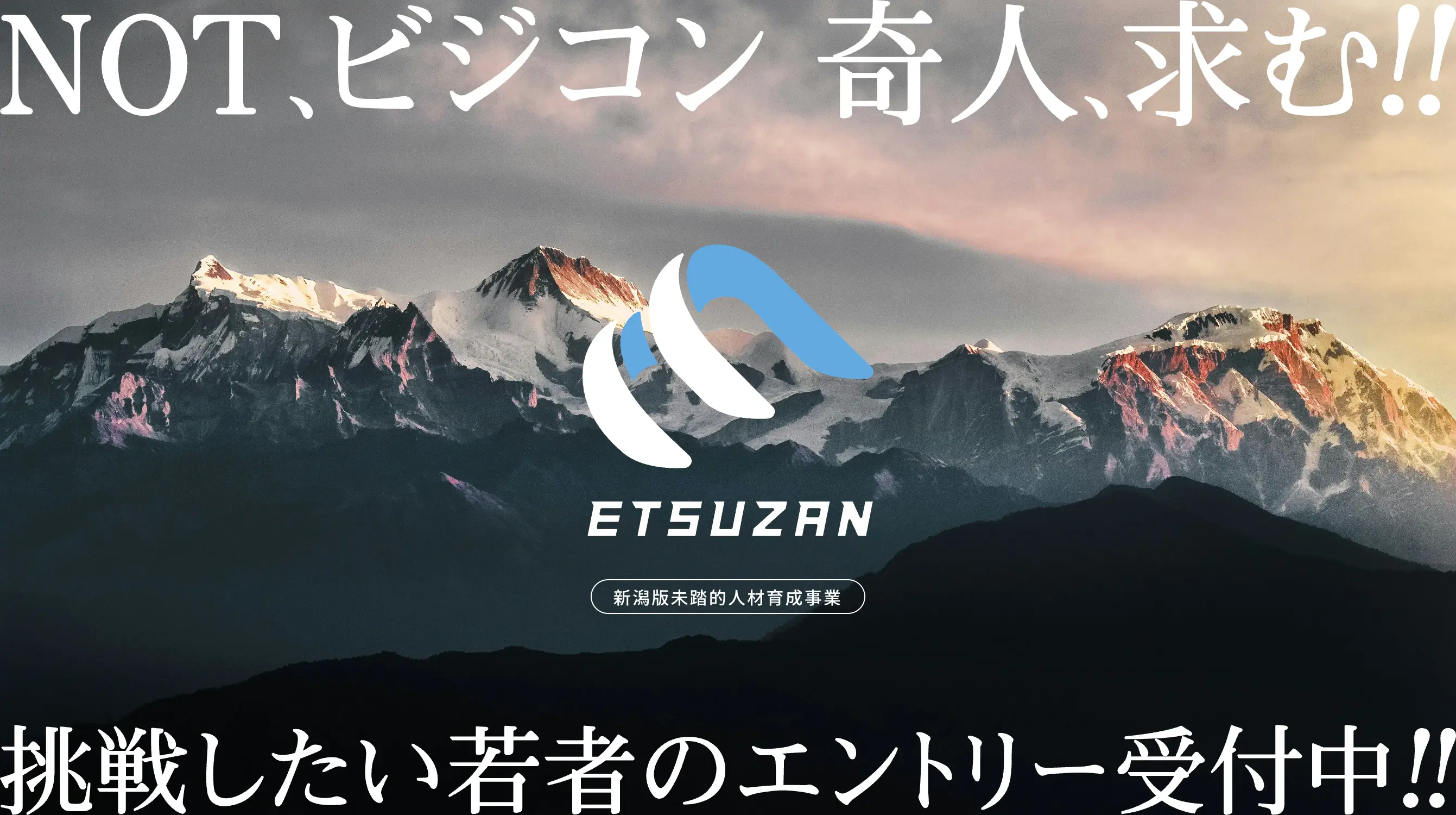新潟版未踏的人材育成事業「ETSUZAN」事業開始及びクリエータ募集について